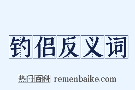 钓侣反义词是什么意思的图片